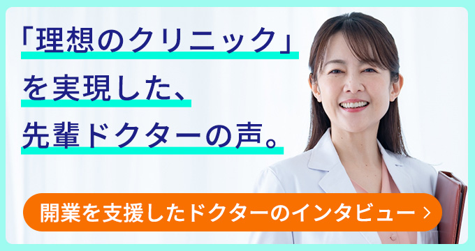 開業を支援したドクターのインタビュー