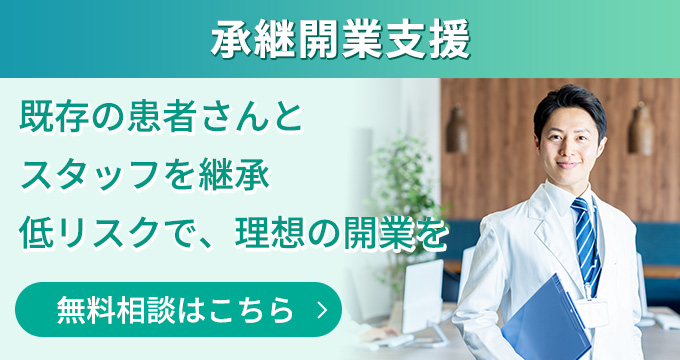 承継開業支援