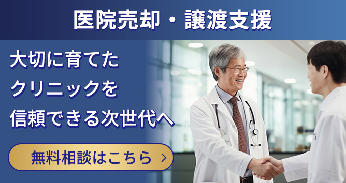医院売却・譲渡支援