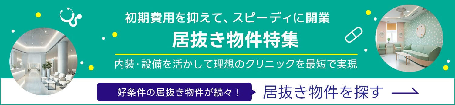 居抜き物件