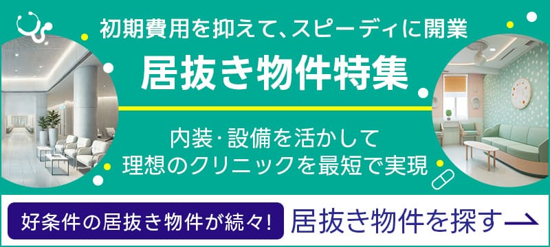 居抜き物件