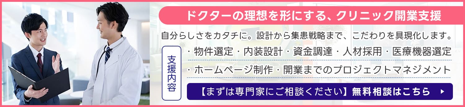 開業支援