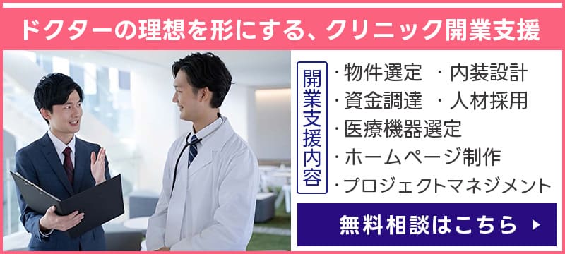 開業支援