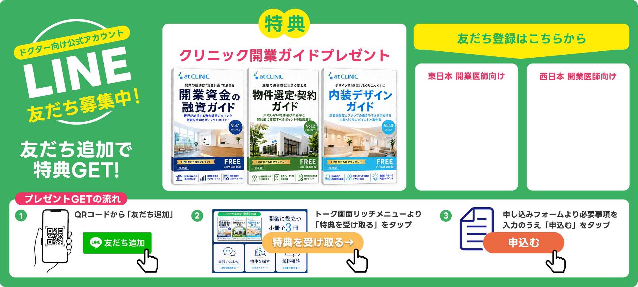 ドクター向け公式アカウント LINE友だち募集中！クリニック開業ガイドプレゼント。友だち登録はこちらから。プレゼントGETの流れ：1.QRコードから「友だち追加」、2.トーク画面リッチメニューより「特典を受け取る」をタップ、3.申し込みフォームより必要事項を入力のうえ「申込む」をタップ