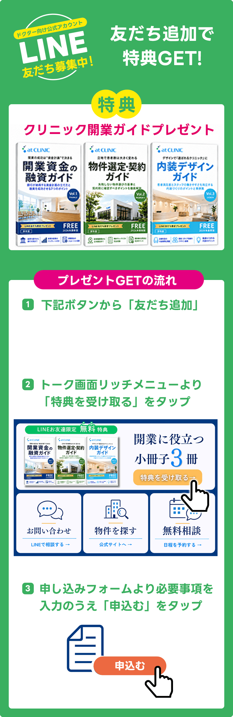 ドクター向け公式アカウント LINE友だち募集中！クリニック開業ガイドプレゼント。プレゼントGETの流れ：1.下記ボタンから「友だち追加」、2.トーク画面リッチメニューより「特典を受け取る」をタップ、3.申し込みフォームより必要事項を入力のうえ「申込む」をタップ
