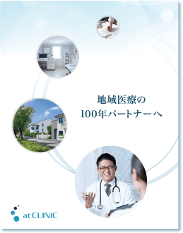 アットクリニック公式パンフレット 地域医療の100年パートナーへ
