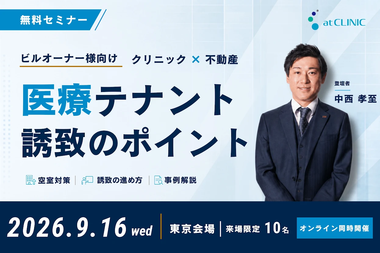 【ビルオーナー様必見】無料セミナー「クリニック×不動産 医療テナント誘致のポイント」
