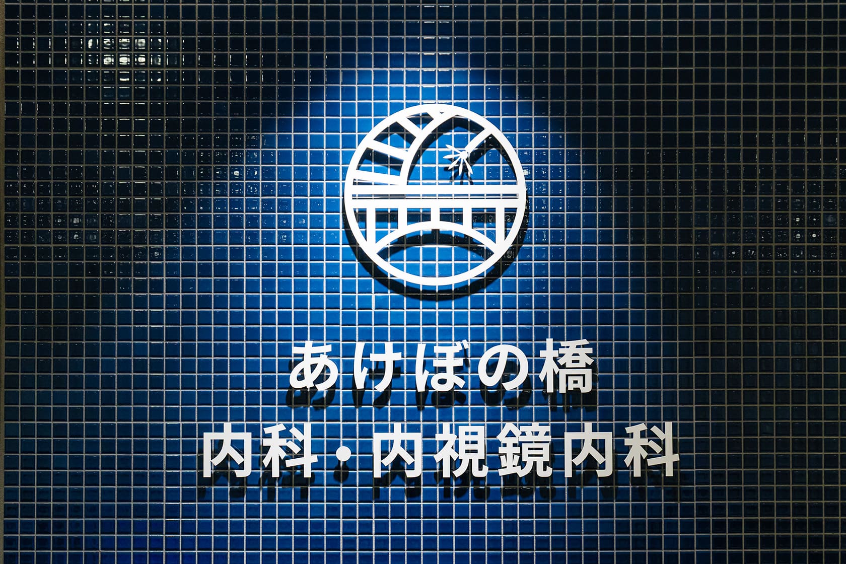 あけぼの橋内科・内視鏡内科 クリニックロゴ