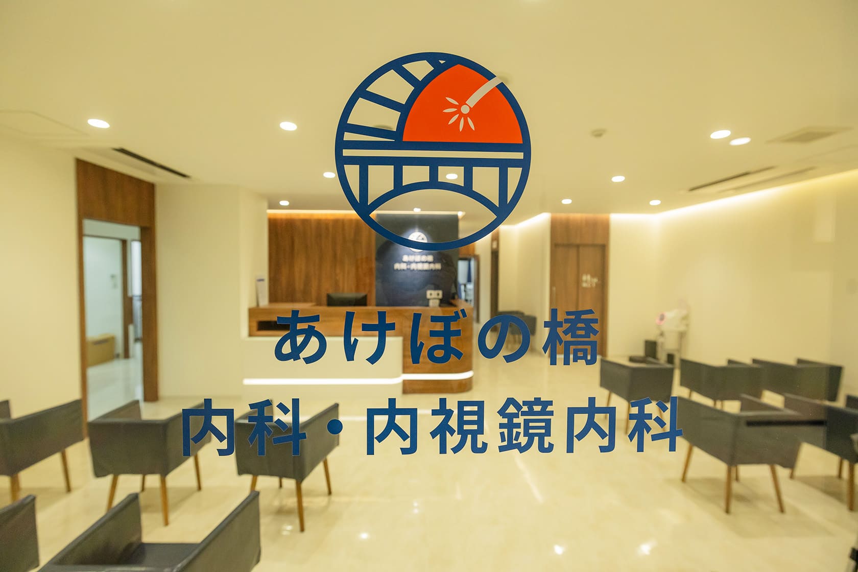あけぼの橋内科・内視鏡内科 エントランス