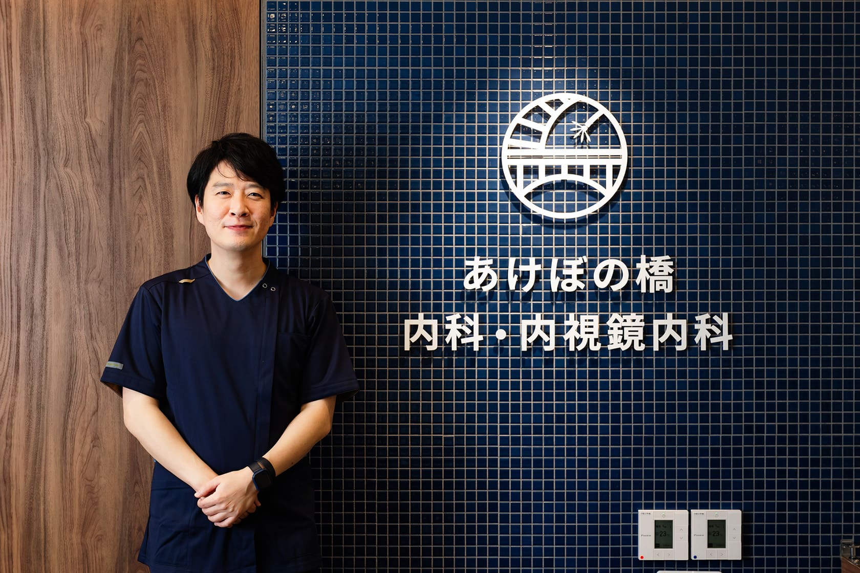 あけぼの橋内科・内視鏡内科 大久保恒希院長
