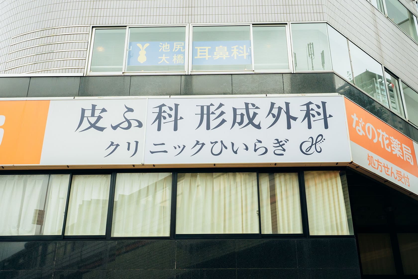 クリニックひいらぎ皮膚科形成外科 外観