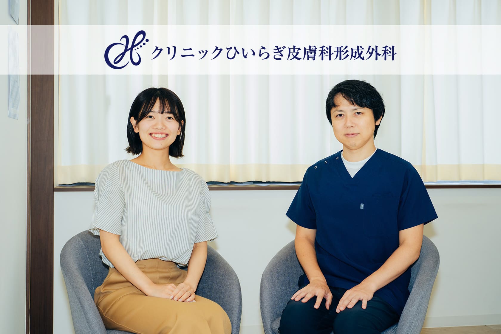 クリニックひいらぎ皮膚科形成外科 藤木政英院長とアットクリニック担当者