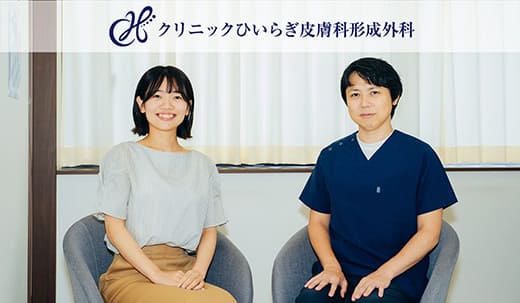 クリニックひいらぎ皮膚科形成外科