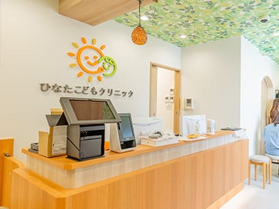 ひなたこどもクリニック 受付