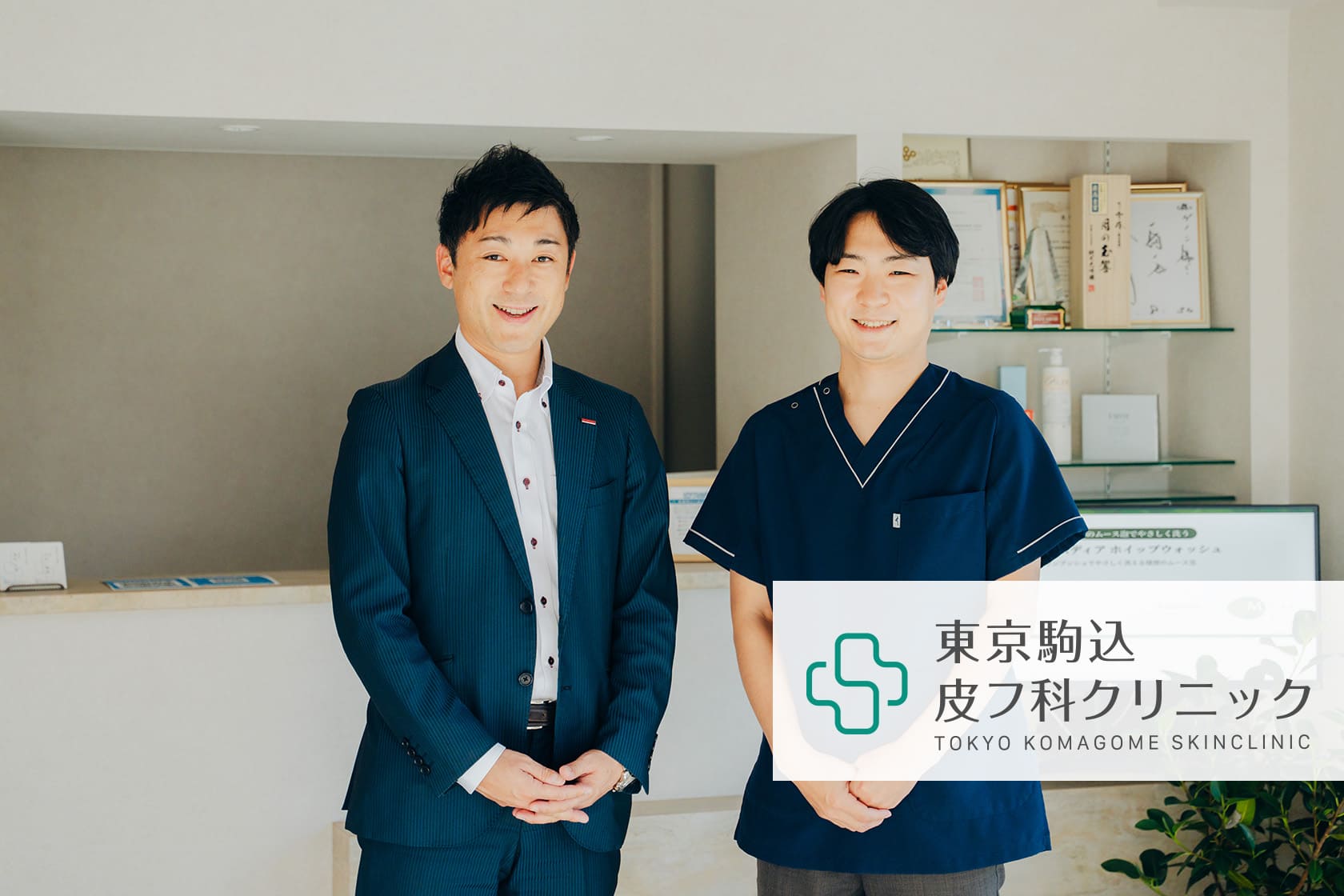東京駒込皮膚科クリニック 山田貴博院長とアットクリニック担当者
