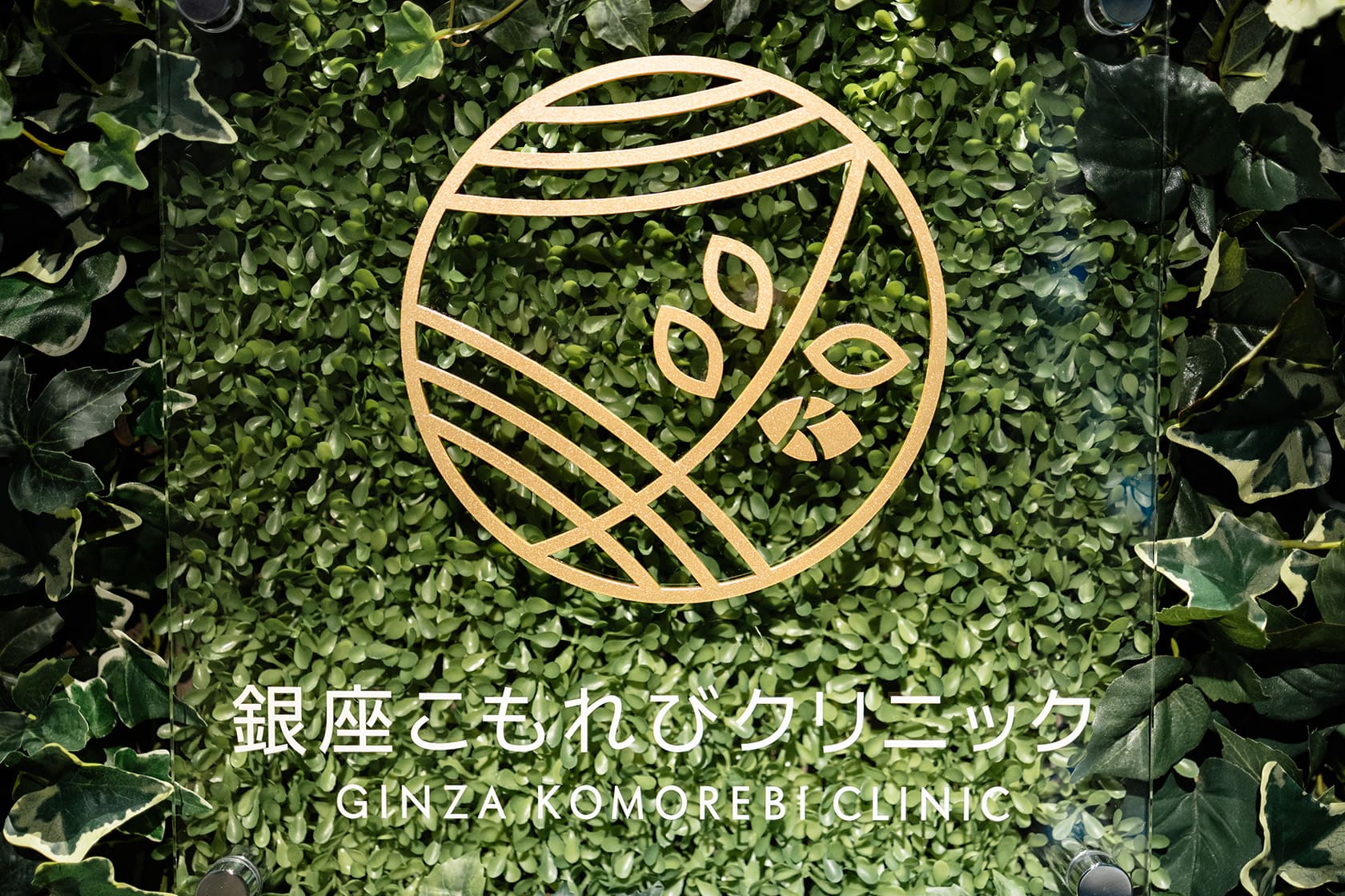 銀座こもれびクリニック クリニックロゴ