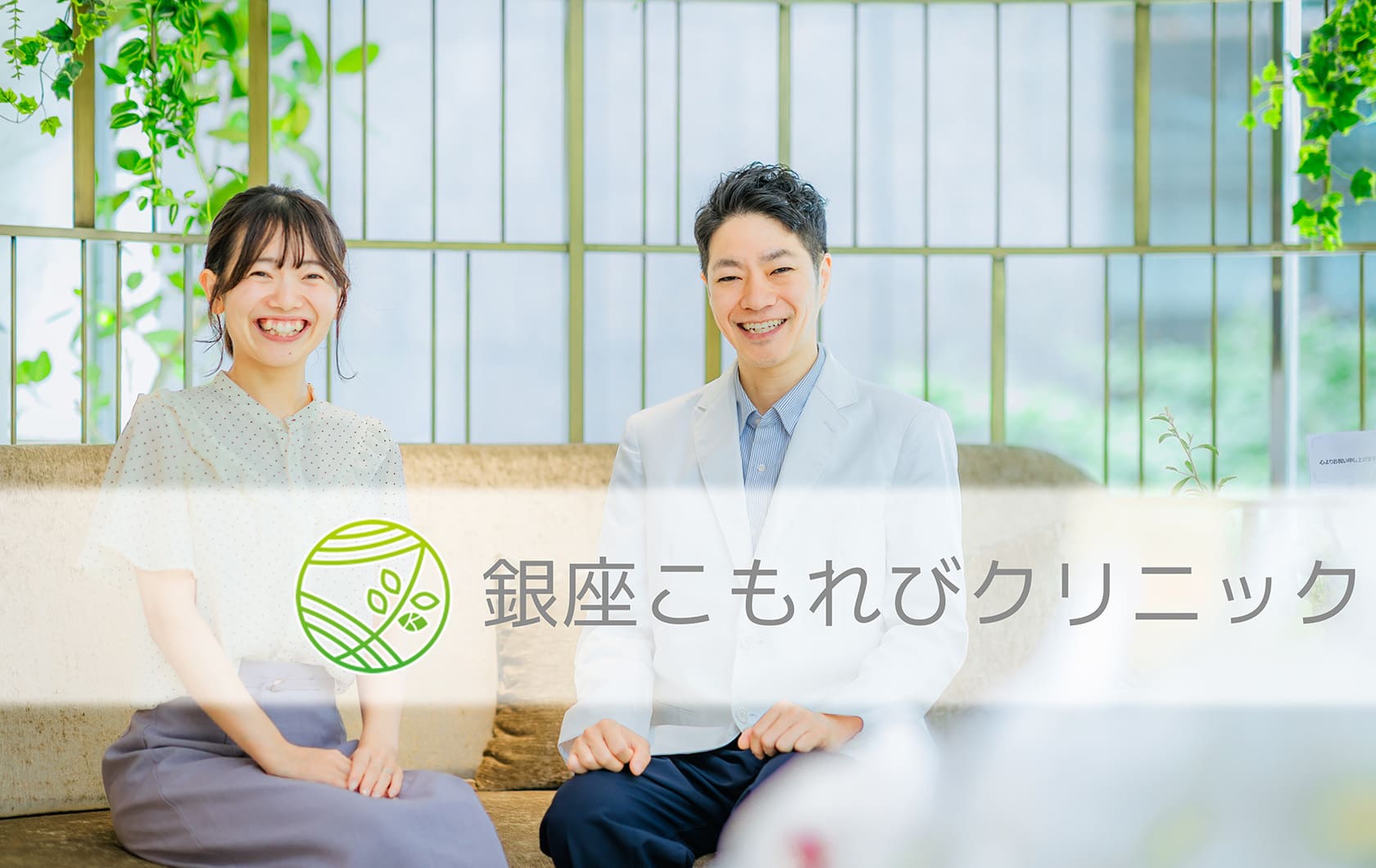 銀座こもれびクリニック 西嶌暁生院長とアットクリニック担当者