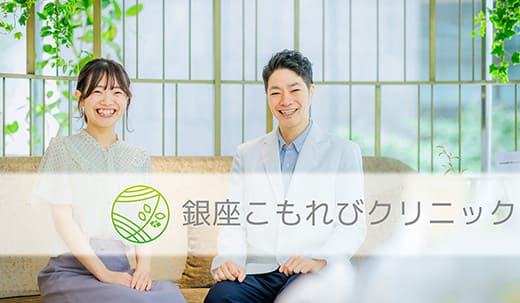 銀座こもれびクリニック