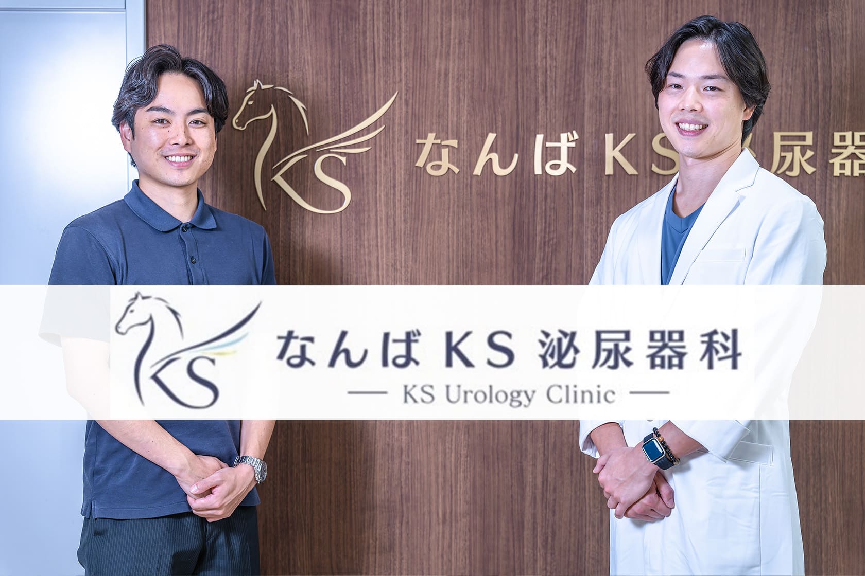 なんばKS泌尿器科 木下将宏院長とアットクリニック担当者