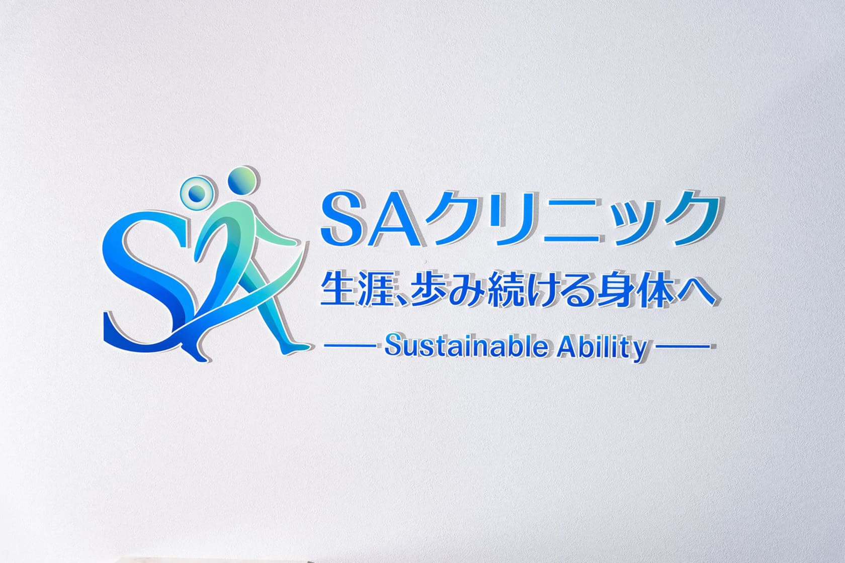 SAクリニック生涯、歩み続ける身体へ ロゴ