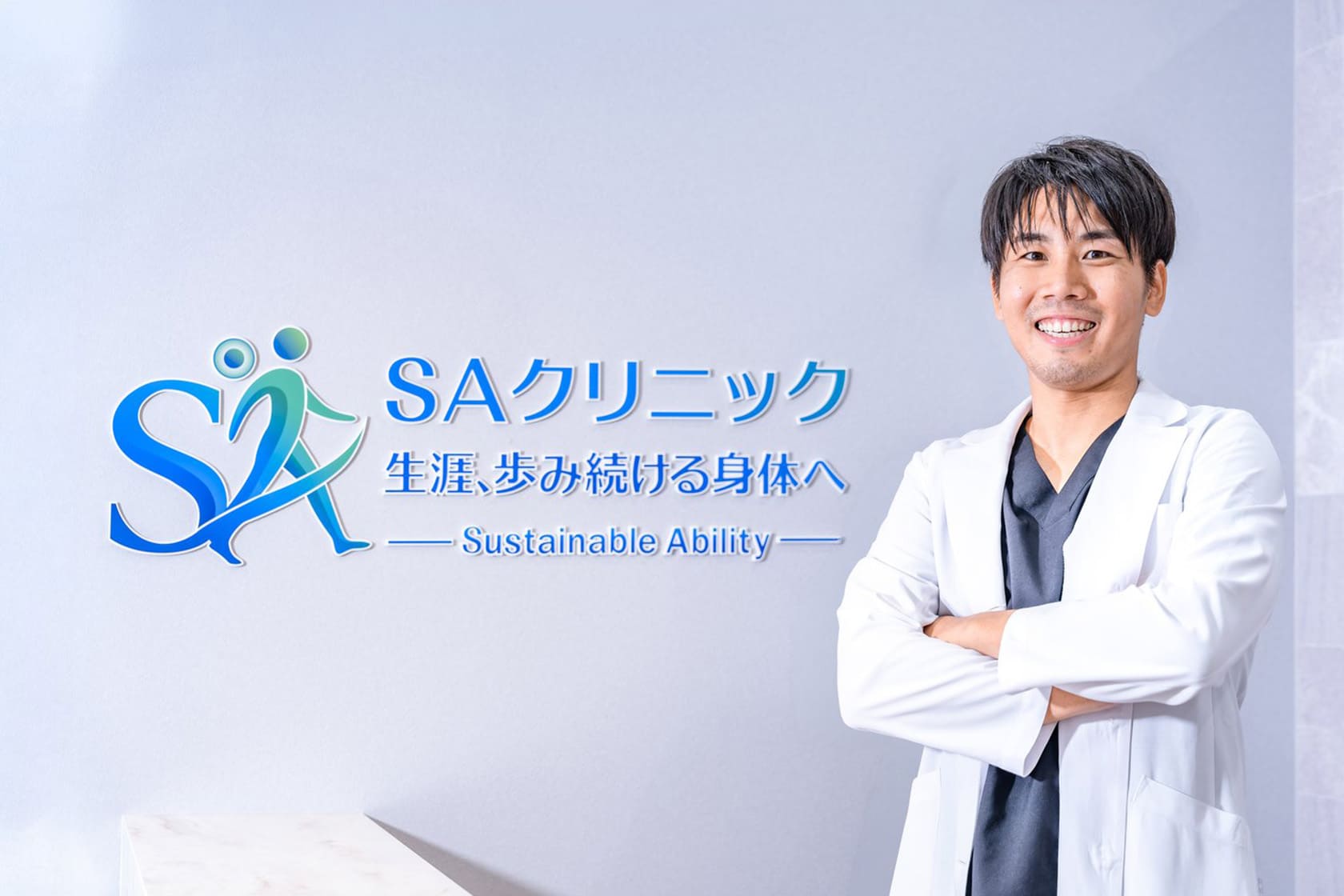 SAクリニック 宮路啓太院長
