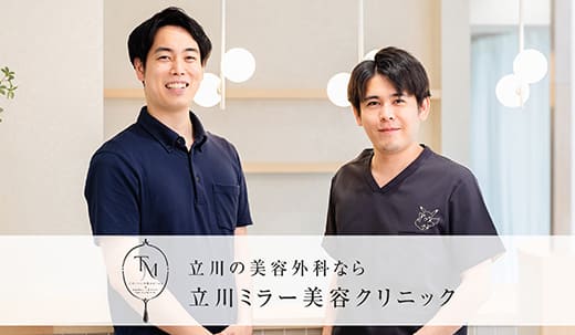 立川ミラー美容クリニック