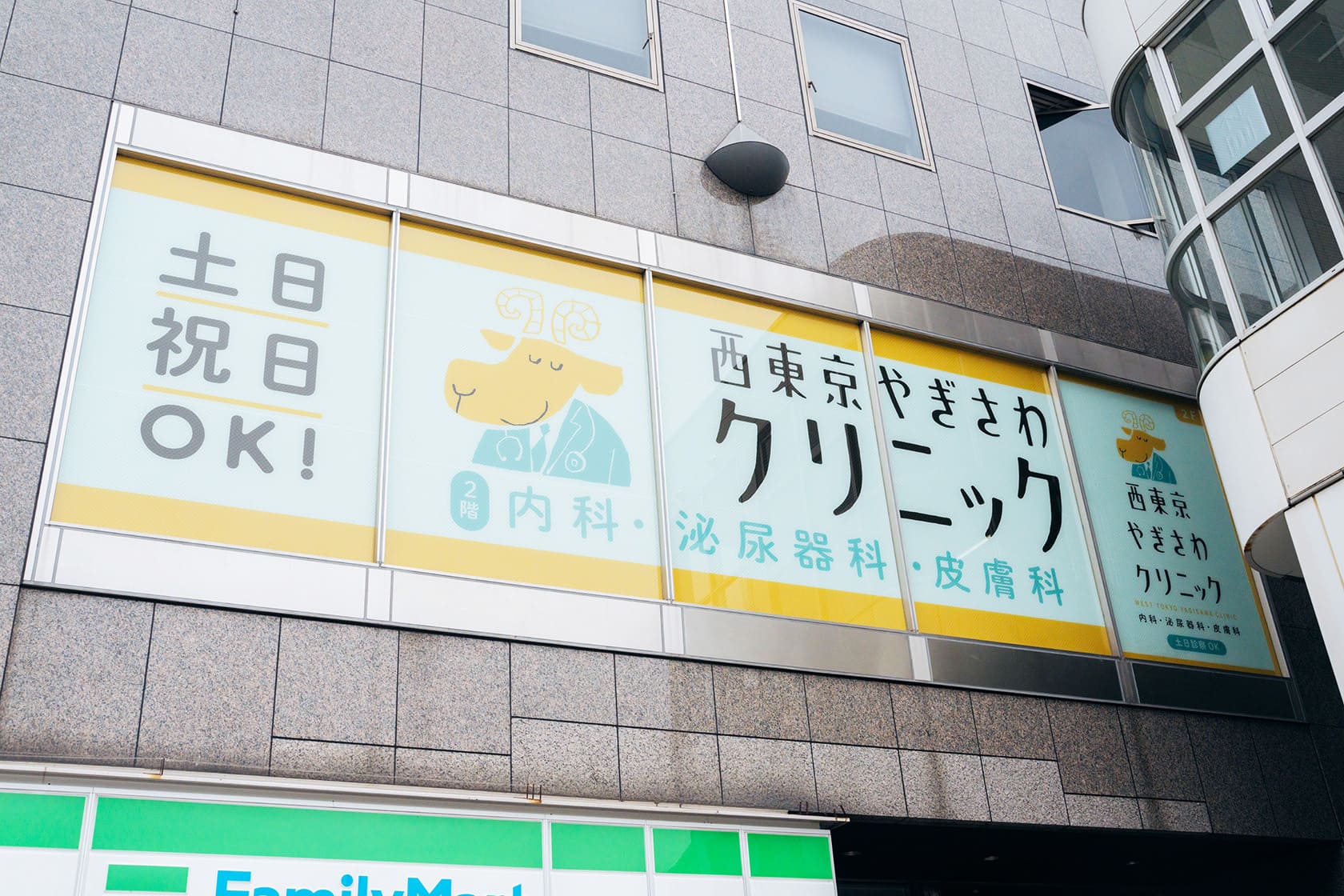 西東京やぎさわクリニック 外観