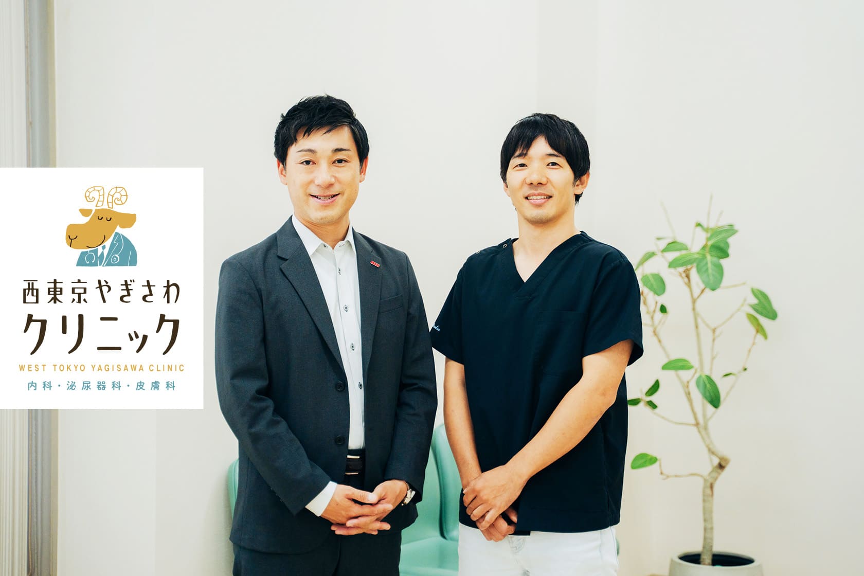 西東京やぎさわクリニック 稲津宏紀院長とアットクリニック担当者