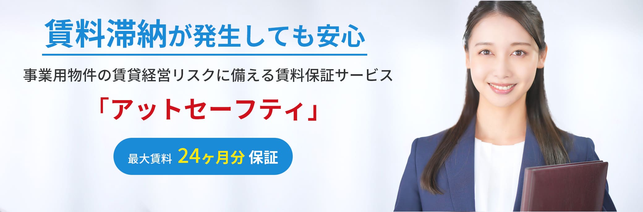 賃料滞納が発生しても安心 事業用物件の賃貸経営リスクに備える賃料保証サービス「アットセーフティ」