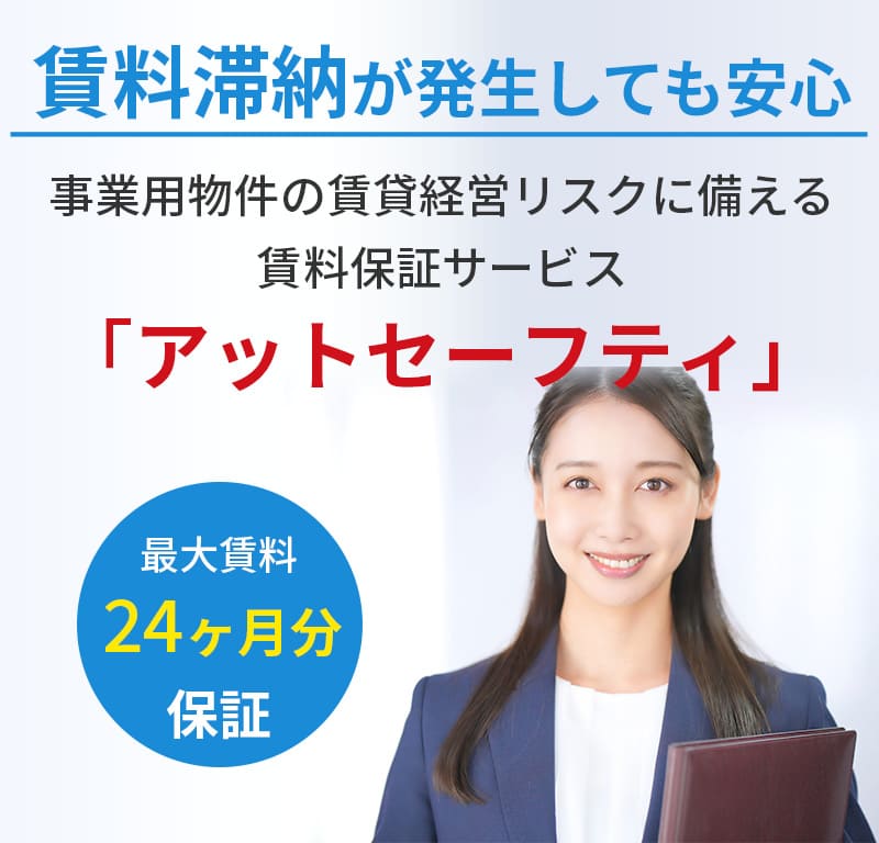 賃料滞納が発生しても安心 事業用物件の賃貸経営リスクに備える賃料保証サービス「アットセーフティ」